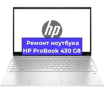Чистка от пыли и замена термопасты на ноутбуке HP ProBook 430 G8 в Белгороде